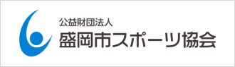 公益財団法人盛岡市スポーツ協会