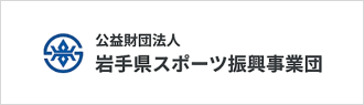 公益財団法人岩手県スポーツ振興事業団