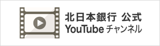 北日本銀行公式YouTubeチャンネル